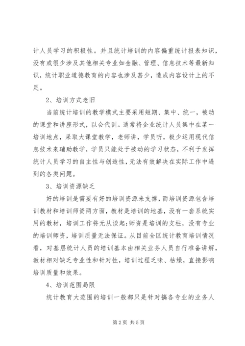 关于统计教育培训工作的思考与建议.docx