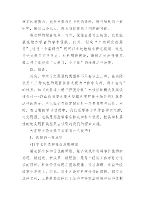 论文题目拟定技巧.docx