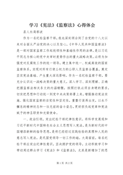 学习《宪法》《监察法》心得体会 (2).docx