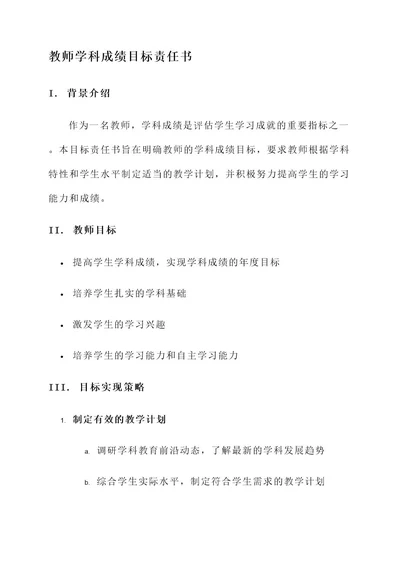 教师学科成绩目标责任书