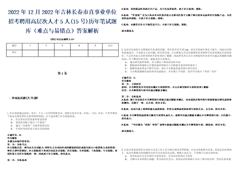 2022年12月2022年吉林长春市直事业单位招考聘用高层次人才5人15号历年笔试题库难点与易错点答案解析