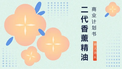 香薰精油商业计划书花朵通用PPT模板