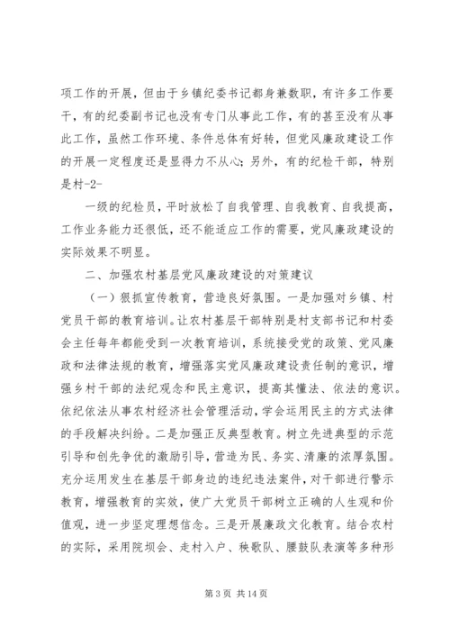 篇一：农村党风廉政建设存在的问题和对策建议.docx