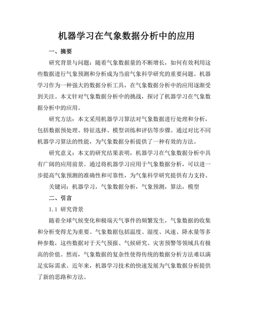 机器学习在气象数据分析中的应用