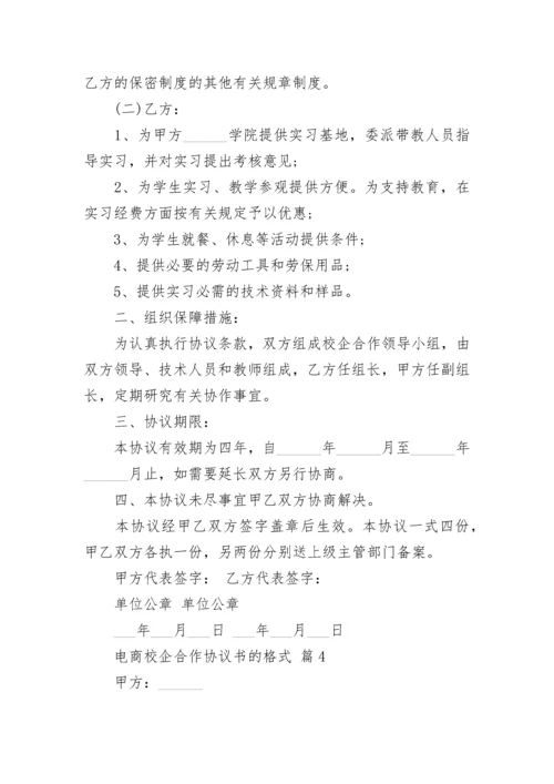 电商校企合作协议书的格式.docx