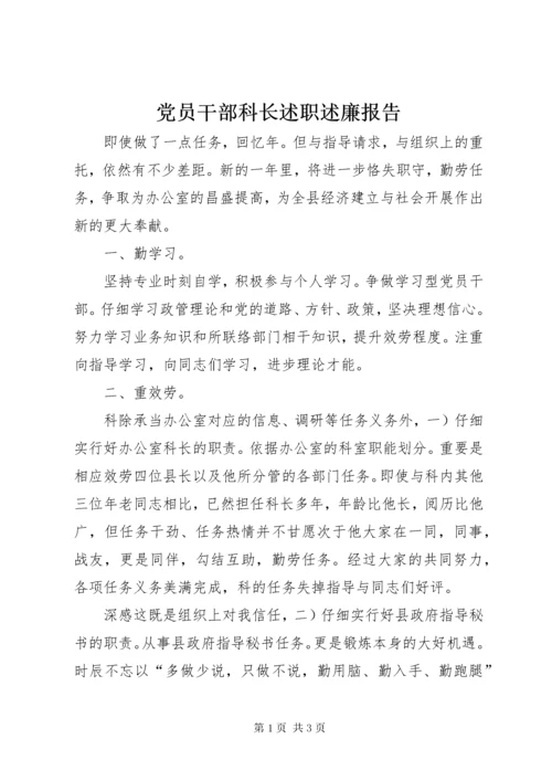 党员干部科长述职述廉报告.docx