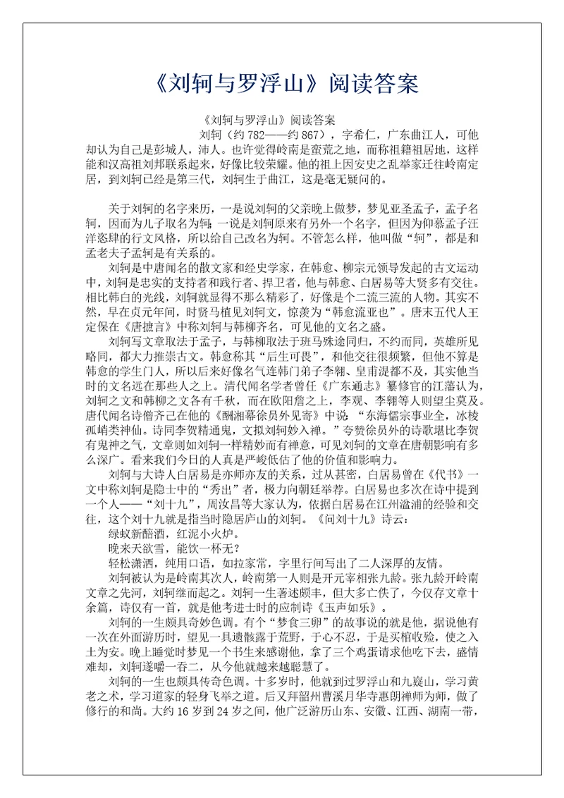 刘轲与罗浮山阅读答案