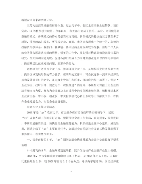 精编之金融行业工作计划范文.docx