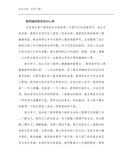 教师继续教育培训心得范文27篇.docx