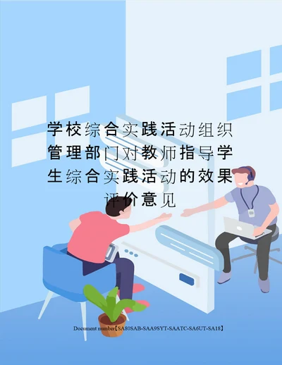 学校综合实践活动组织管理部门对教师指导学生综合实践活动的效果评价意见