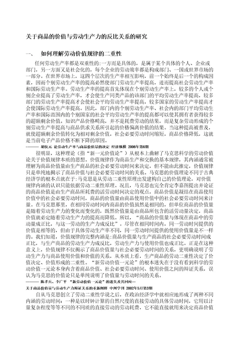 研究现状商品的价值与劳动生产力的反比关系