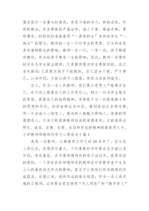 小学教师师德师风学习心得体会_8.docx