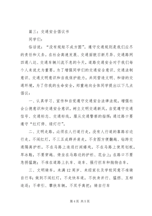 交通安全的倡议书范文三篇.docx