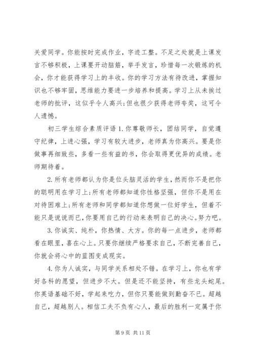 初三学生综合素质评语.docx