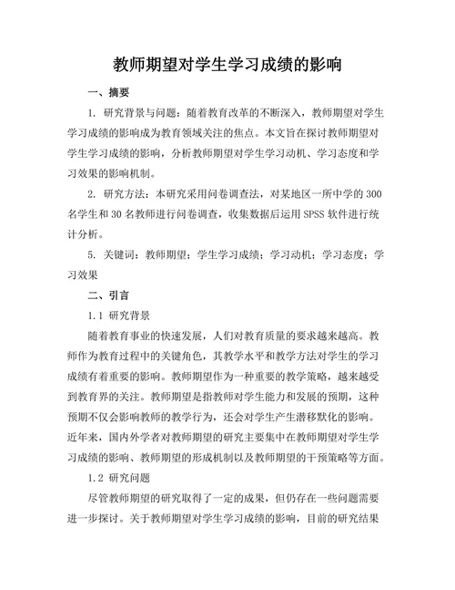 教师期望对学生学习成绩的影响
