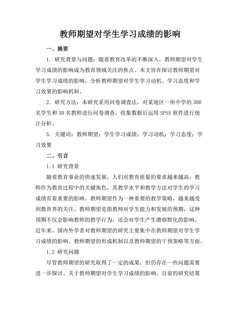 教师期望对学生学习成绩的影响
