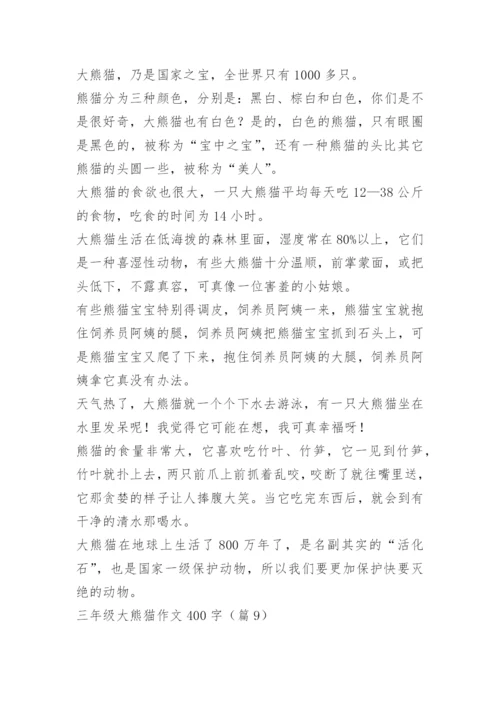 三年级大熊猫作文400字12篇.docx
