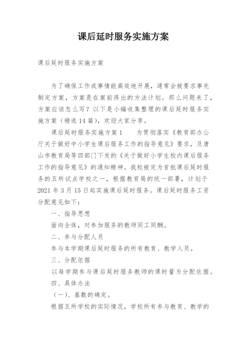 课后延时服务实施方案_3.docx
