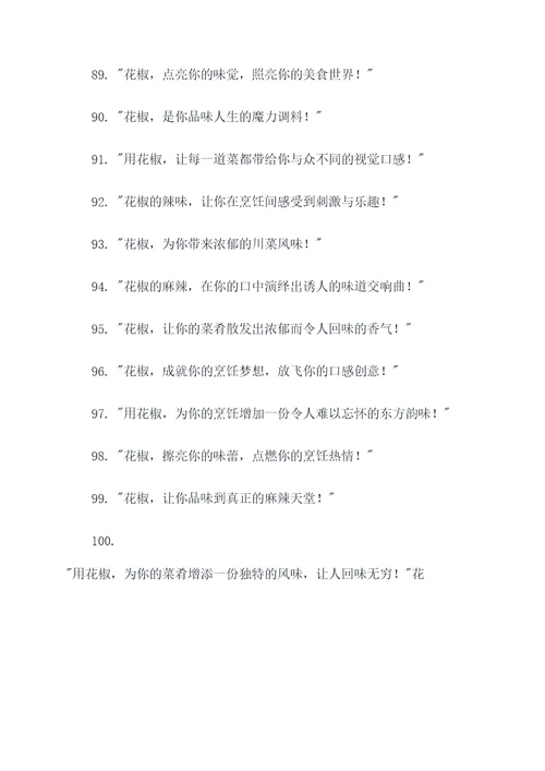 适合花椒的广告语