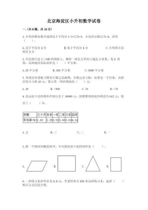 北京海淀区小升初数学试卷附答案【综合题】.docx