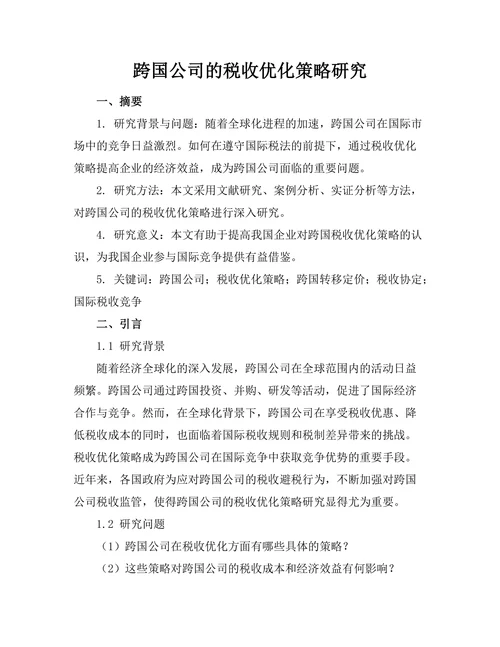 跨国公司的税收优化策略研究