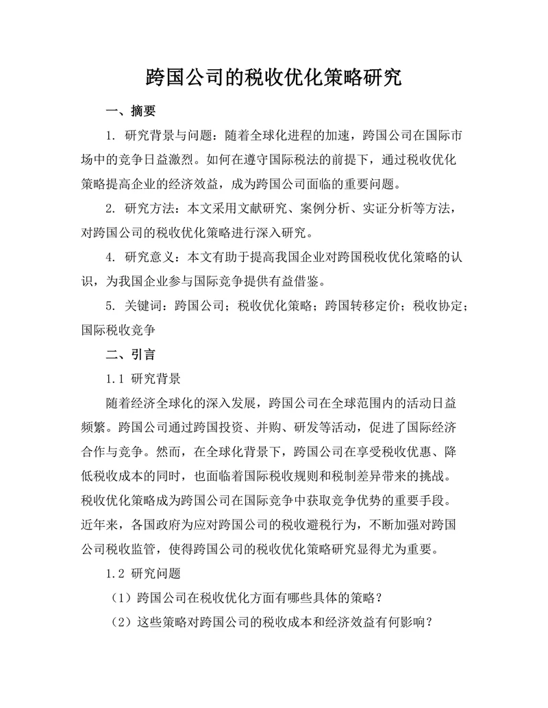 跨国公司的税收优化策略研究