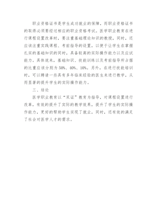 医学职业教育改革探索论文.docx