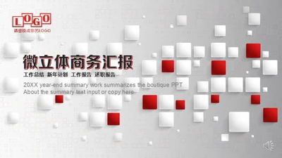 3D立体感商业工作计划通用PPT模板