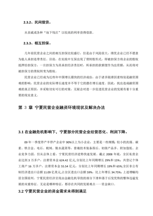 宁夏民营企业融资环境浅析-毕业论文.docx