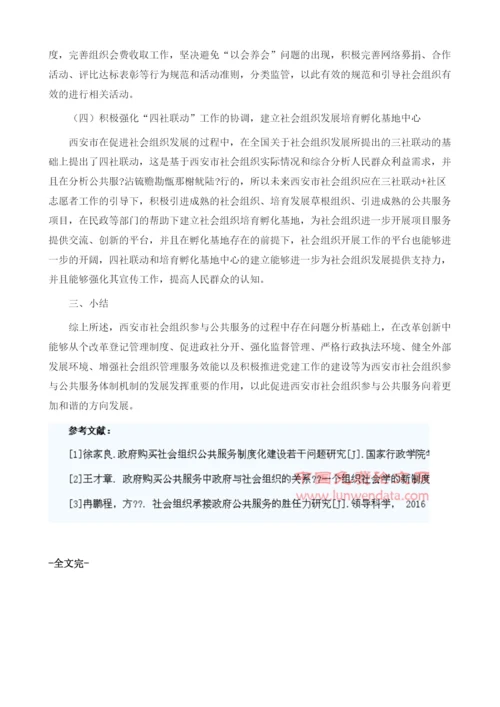 西安市社会组织参与公共服务管理体制机制分析.docx