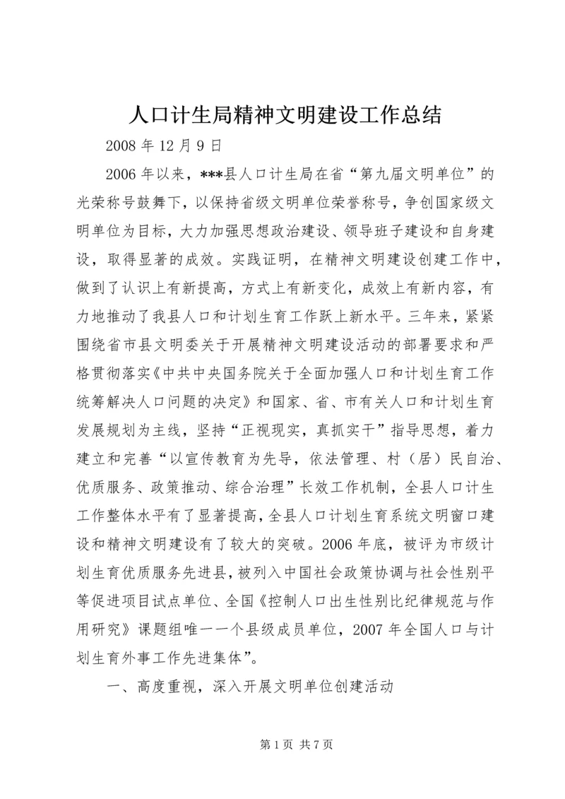 人口计生局精神文明建设工作总结.docx