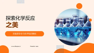 探索化学反应之美