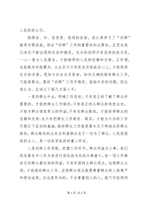 统计局“四群”教育心得体会 (4).docx
