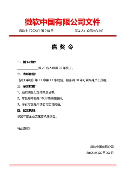 通用长期服务嘉奖令(红头文件)