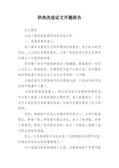 供热改造论文开题报告.docx