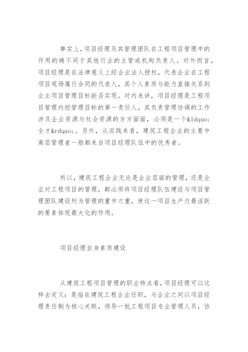 项目经理与项目管理团队建设要点.docx