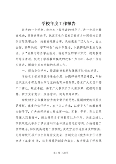 学校年度工作报告 (2).docx