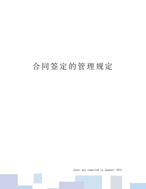 合同签定的管理规定