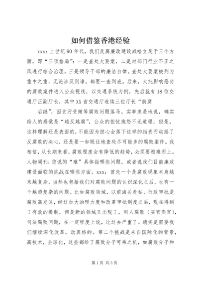 如何借鉴香港经验.docx