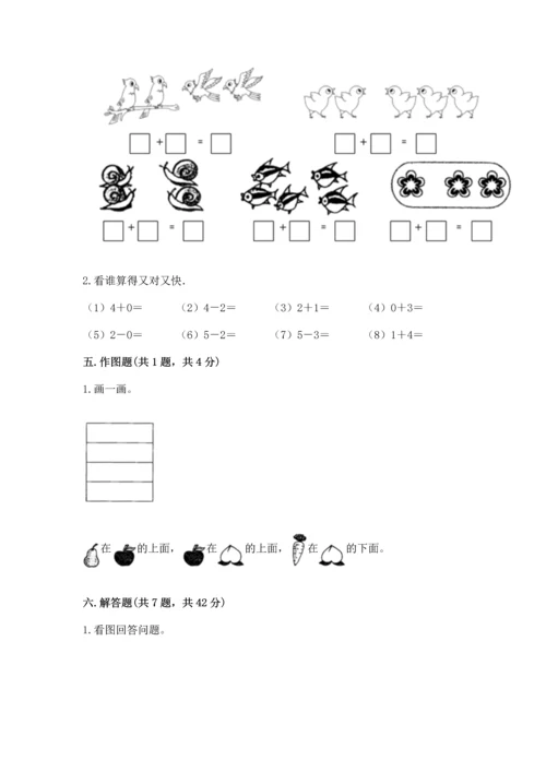人教版一年级上册数学期中测试卷（满分必刷）.docx