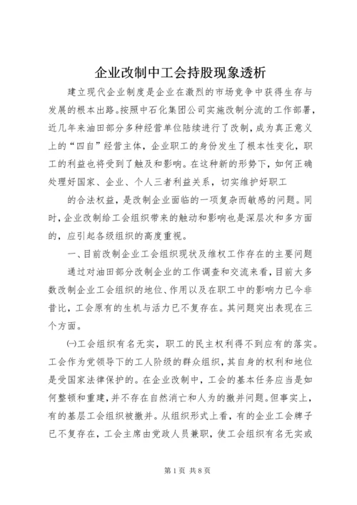 企业改制中工会持股现象透析 (4).docx