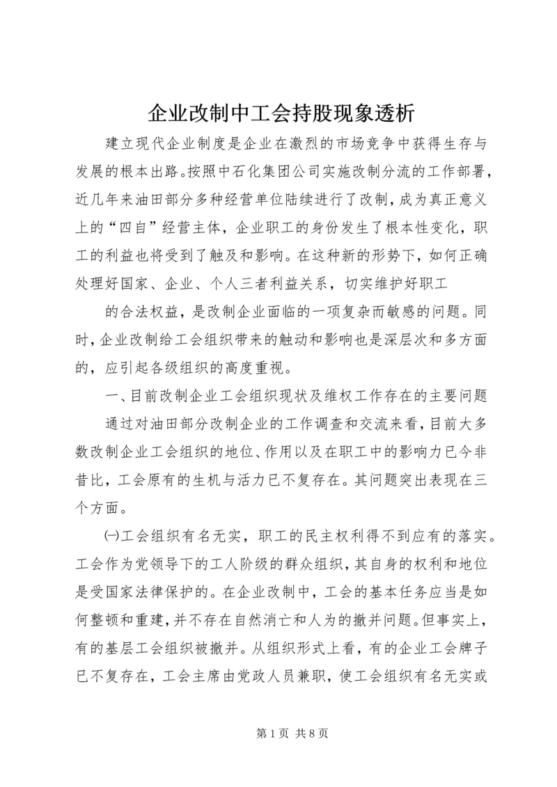 企业改制中工会持股现象透析 (4).docx