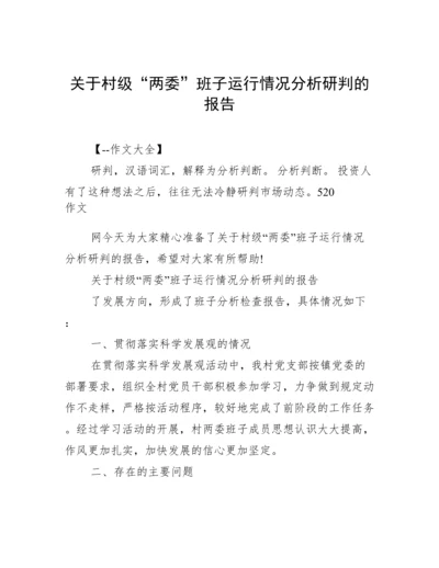 关于村级“两委”班子运行情况分析研判的报告.docx