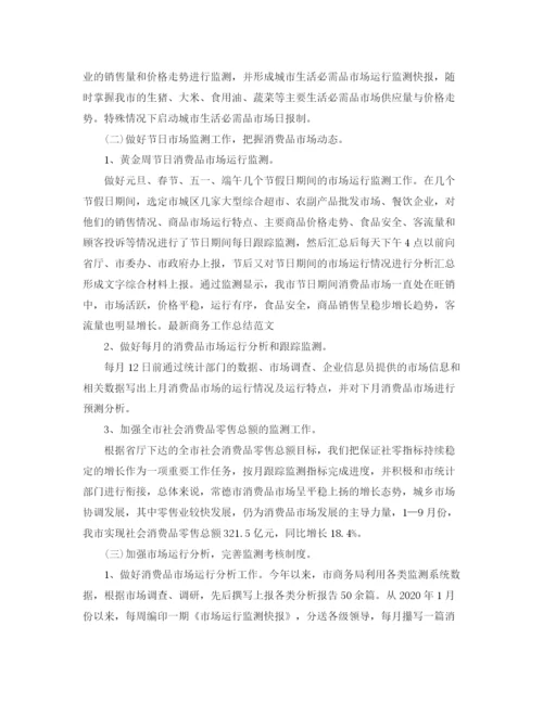 精编之商务专员年终总结范文.docx