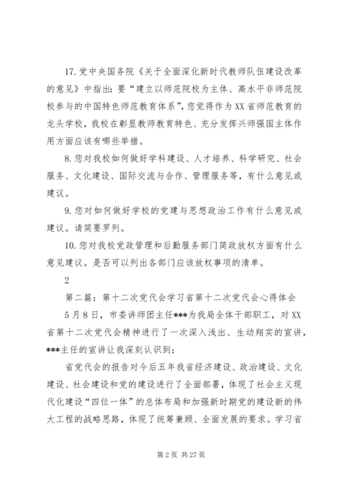 河南师范大学第十二次党代会调研提纲.docx