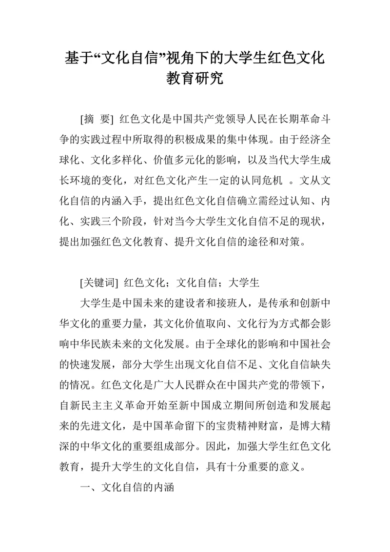 基于“文化自信”视角下的大学生红色文化教育研究
