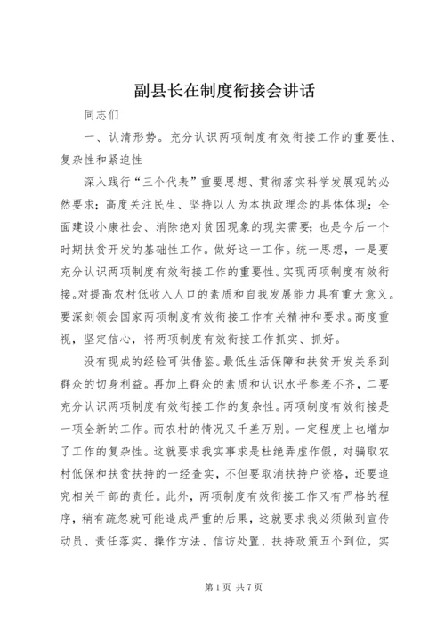 副县长在制度衔接会讲话_1.docx