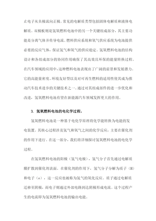 化学论文氢氧燃料电池及其在汽车领域的应用.docx