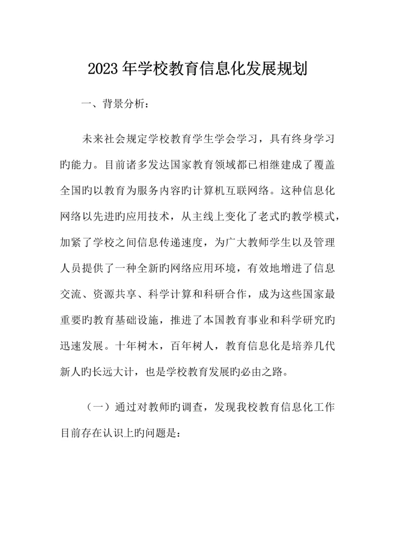 学校教育信息化发展规划.docx