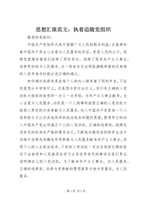 思想汇报范文：执着追随党组织.docx